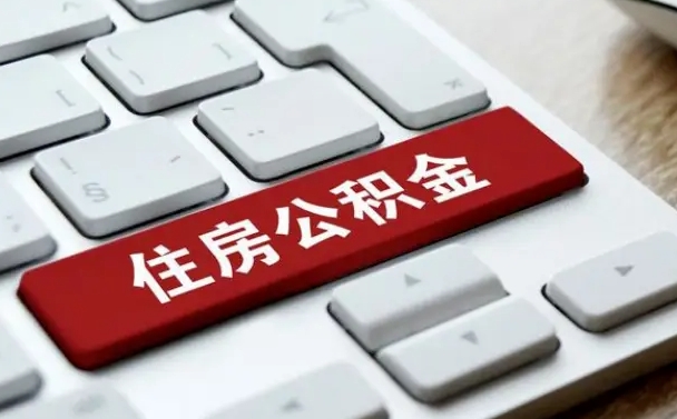 东至公积金封存怎么取（住房公积金封存状态下怎么取）